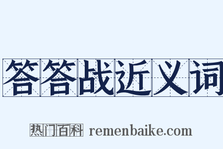 答答战近义词是什么意思的图片